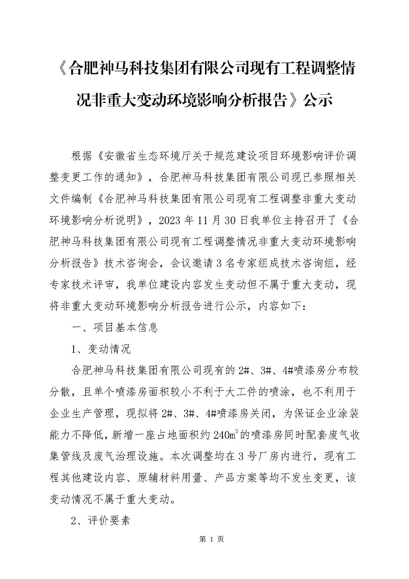 《合肥神马科技集团有限公司现有工程调整情况非重大变动环境影响分析报告》公示